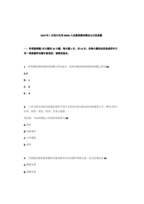 2015年1月四川自考06090人员素质测评理论与方法真题