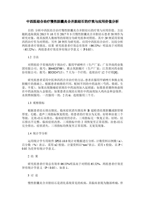 中西医结合治疗慢性胆囊炎合并胆结石的疗效与应用价值分析