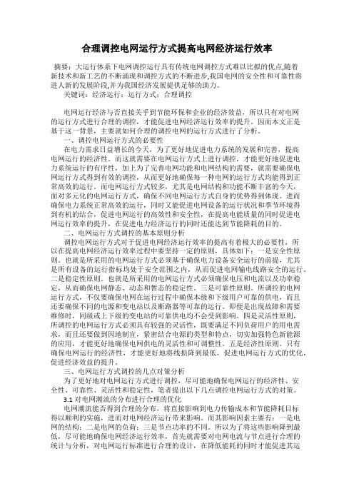 合理调控电网运行方式提高电网经济运行效率