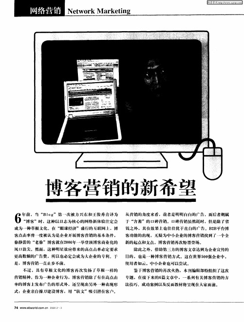 博客营销的新希望——谁的博客会营销?