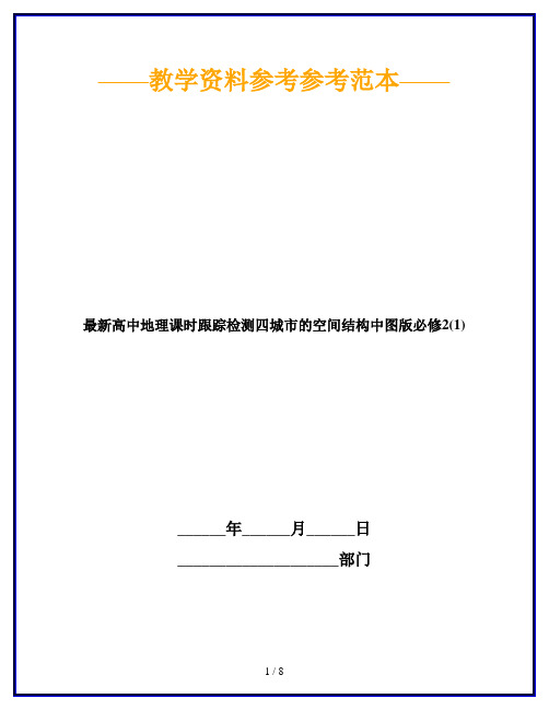 最新高中地理课时跟踪检测四城市的空间结构中图版必修2(1)