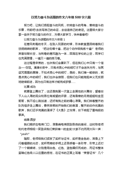 以努力奋斗为话题的作文六年级500字六篇