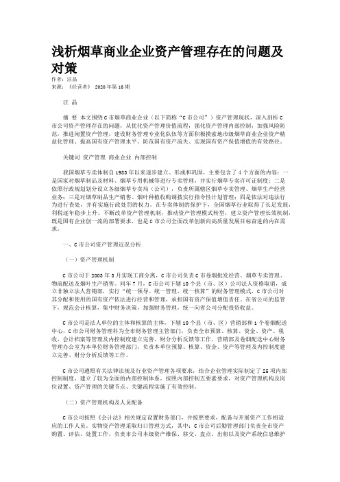 浅析烟草商业企业资产管理存在的问题及对策