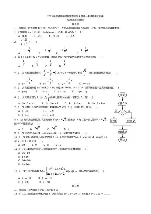 2013年高考新课标全国(I卷)文科数学试题及答案