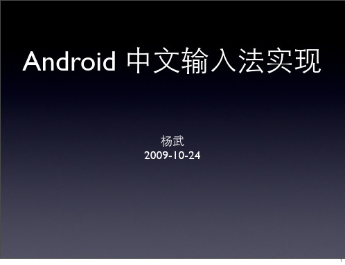 Android中文输入法实现-杨武