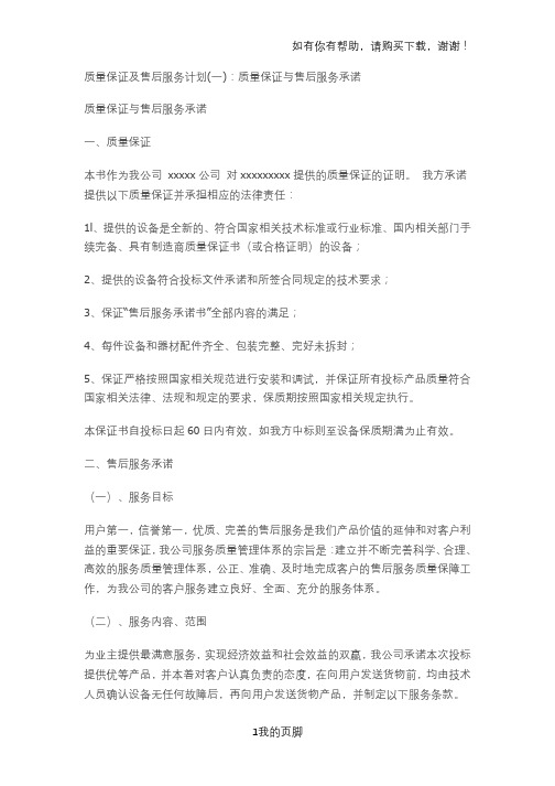 某公司产品质量保证及售后服务计划概述(DOC 60页)