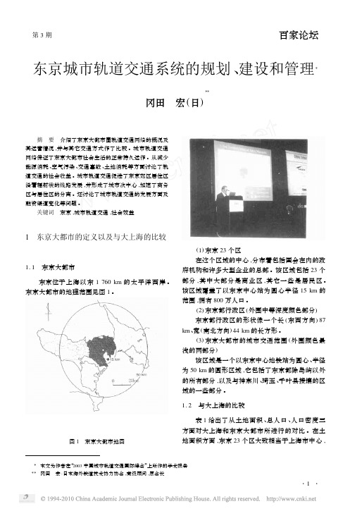 东京城市轨道交通系统的规划_建设和管理