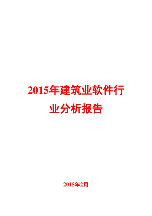 2015年建筑业软件行业分析报告