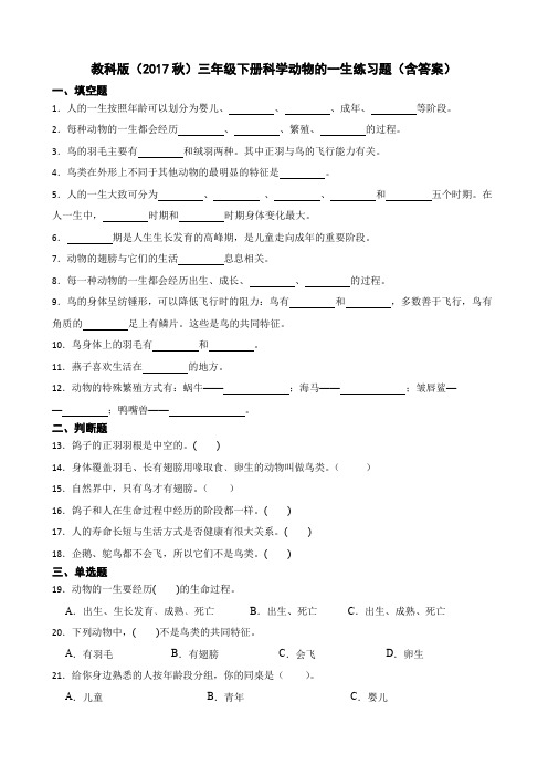 教科版(2017秋)三年级下册科学动物的一生练习题(含答案)