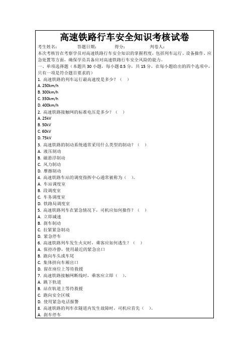 高速铁路行车安全知识考核试卷