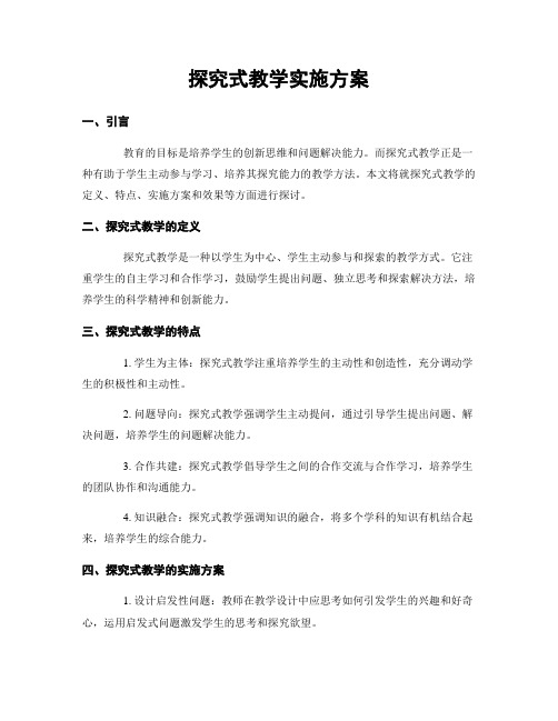 探究式教学实施方案