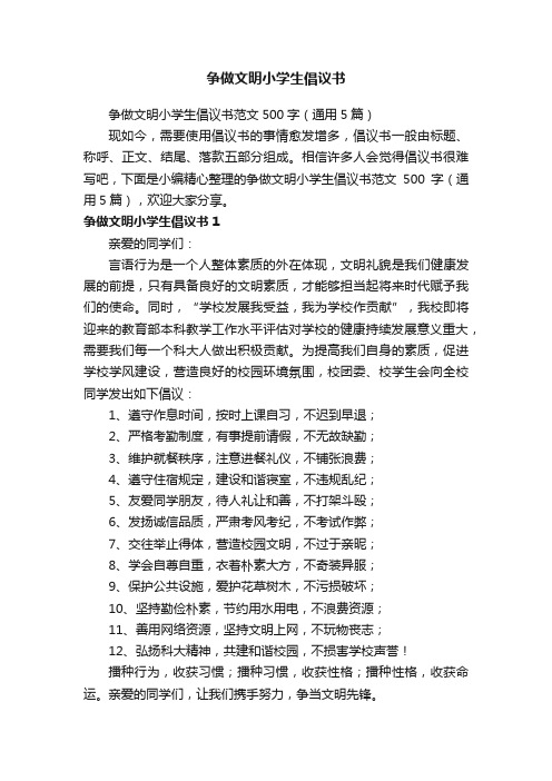 争做文明小学生倡议书范文500字（通用5篇）