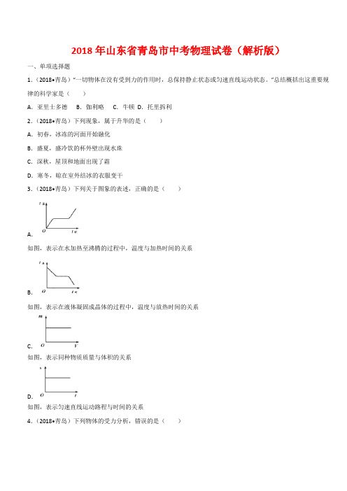 山东省青岛市2018年中考物理试题及答案解析