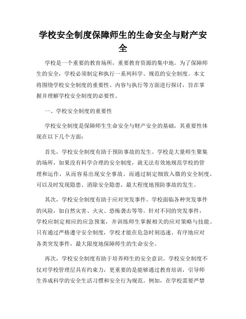 学校安全制度保障师生的生命安全与财产安全