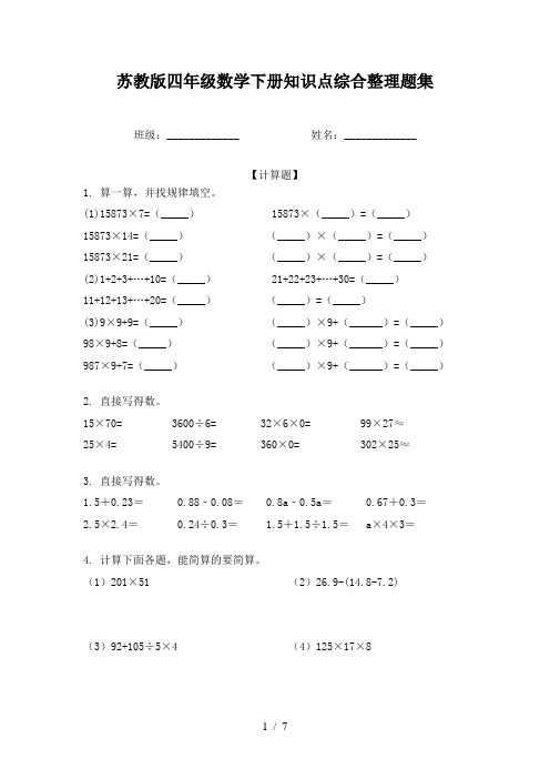 苏教版四年级数学下册知识点综合整理题集