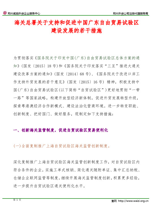 《海关总署关于支持和促进中国广东自由贸易试验区建设发展的若干措施》全文