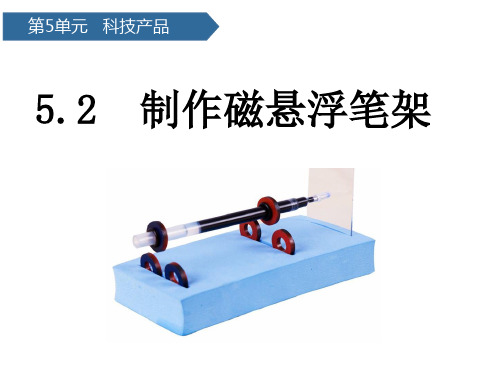 二年级下册科学课件制作磁悬浮笔架 青岛版(六年制)(共8页)PPT