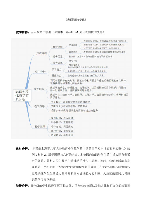 小学数学《表面积的变化》教案