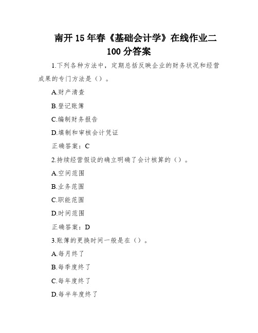 南开15年春《基础会计学》在线作业二100分答案