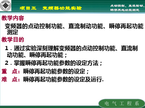 2-9  实验六 变频器的点动控制功能、直流制动功能、瞬停再起功能测定