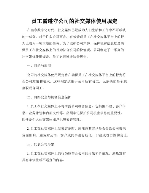 员工需遵守公司的社交媒体使用规定