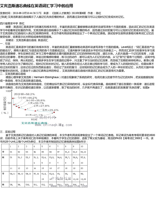 艾宾浩斯遗忘曲线在英语词汇学习中的应用