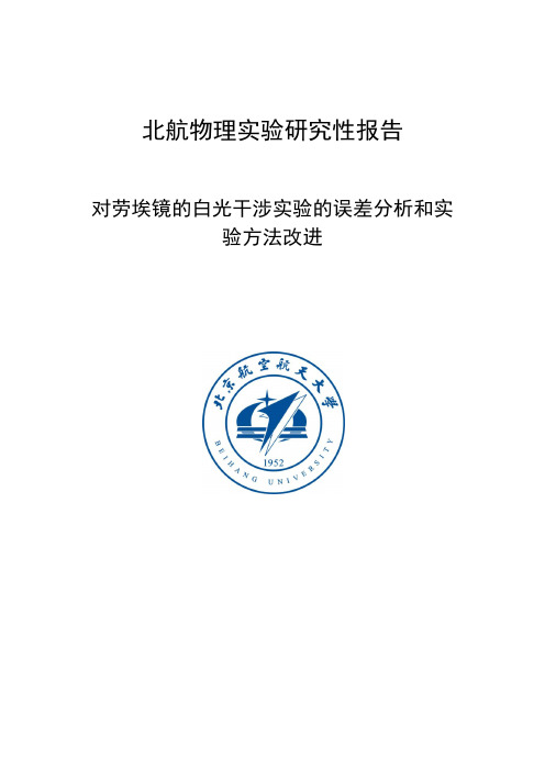 北航物理实验研究性报告对劳埃镜的白光干涉实验的误差分析和试验方法的改进