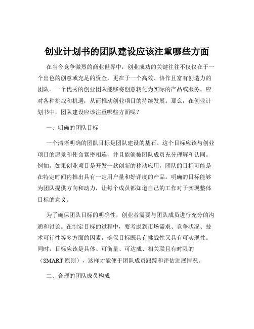 创业计划书的团队建设应该注重哪些方面