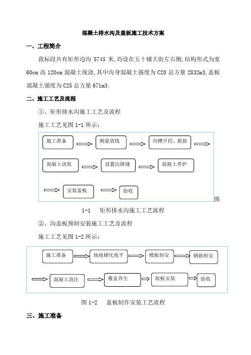 公路混凝土排水沟及盖板施工方案