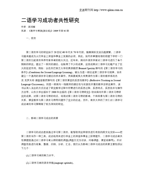 二语学习成功者共性研究