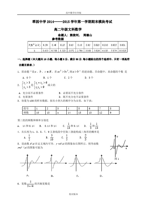 广东省深圳市翠园中学2014至2015学年上学期高二文科数学期末试卷及评分标准