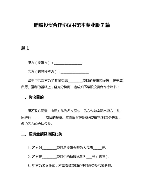 暗股投资合作协议书范本专业版7篇