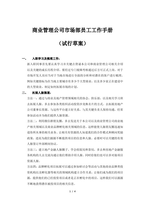 商业运营管理公司BD人员工作手册