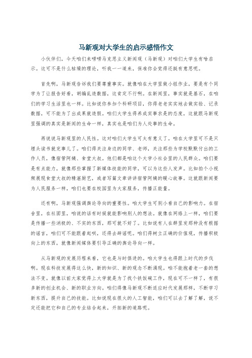 马新观对大学生的启示感悟作文