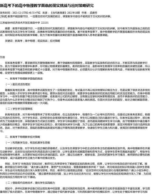 新高考下的高中物理教学面临的现实挑战与应对策略研究