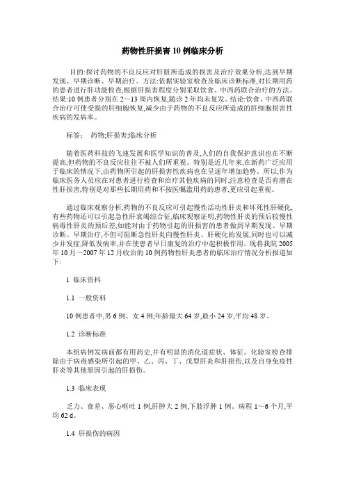 药物性肝损害10例临床分析