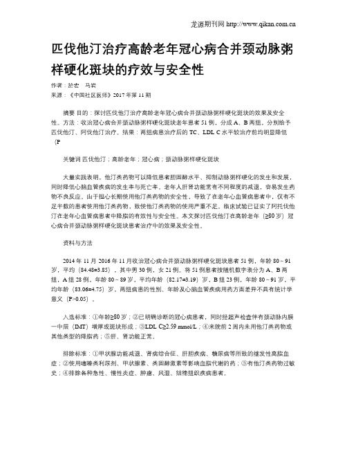 匹伐他汀治疗高龄老年冠心病合并颈动脉粥样硬化斑块的疗效与安全性