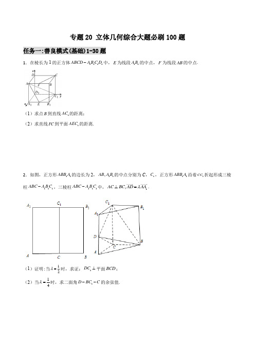 千题百炼- 立体几何综合大题必刷100题(原卷版)