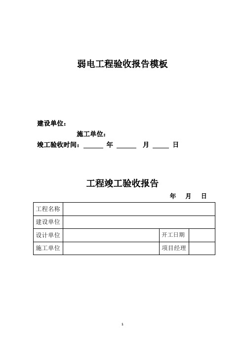 弱电工程验收报告模板