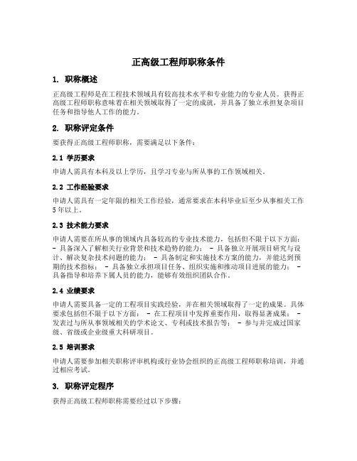 正高级工程师职称条件