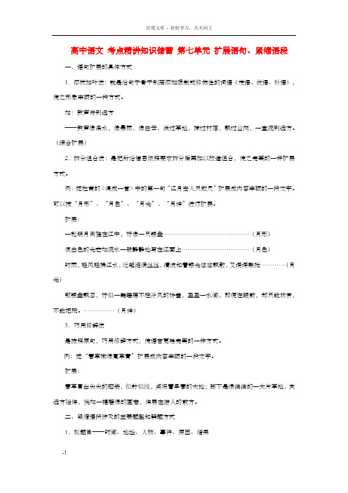 高中语文考点精讲知识储蓄第七单元扩展语句、紧缩语段