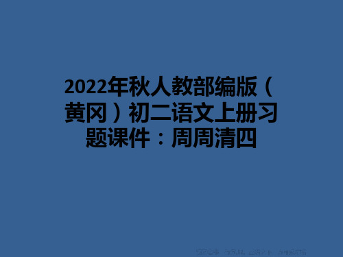 2022年秋人教部编版(黄冈)初二语文上册习题课件：周周清四