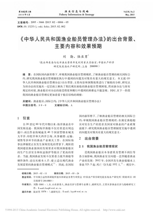 _中华人民共和国渔业船员管理办法_的出台背景_主要内容和效果预期_刘勤