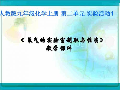 人教版 氧气的实验室制取与性质PPT课件1