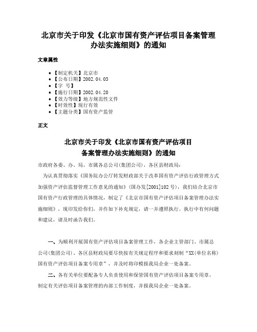 北京市关于印发《北京市国有资产评估项目备案管理办法实施细则》的通知