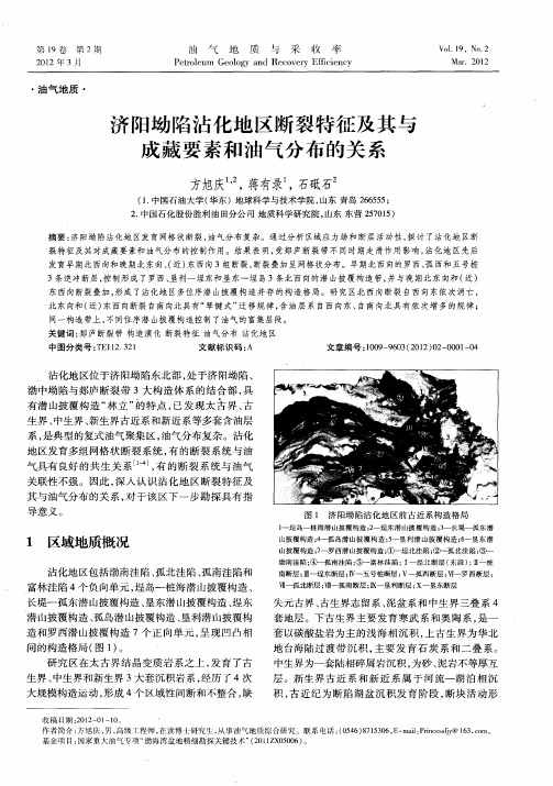 济阳坳陷沾化地区断裂特征及其与成藏要素和油气分布的关系