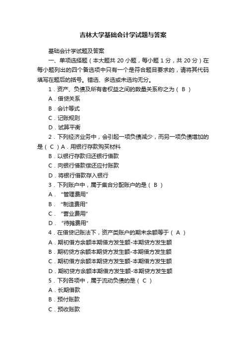 吉林大学基础会计学试题与答案