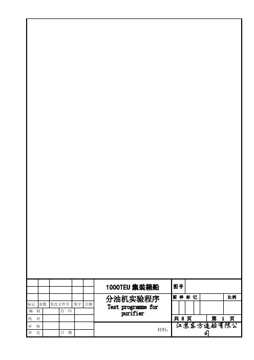 TEU分油机试验程序