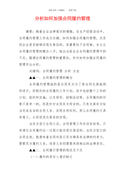 分析如何加强合同履约管理