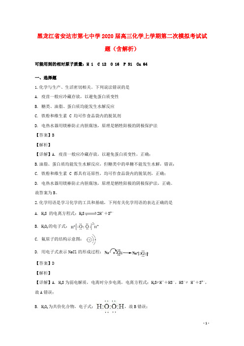 黑龙江省安达市第七中学2020届高三化学上学期第二次模拟考试试题(含解析)